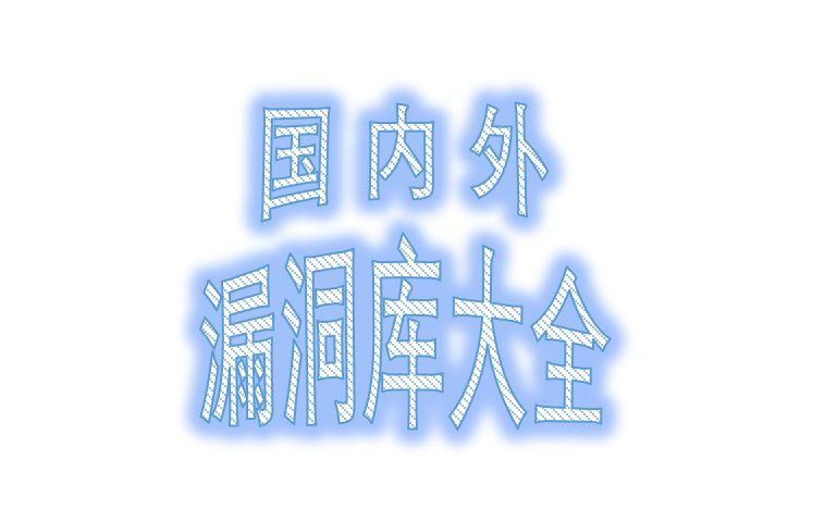 国内外漏洞库大全