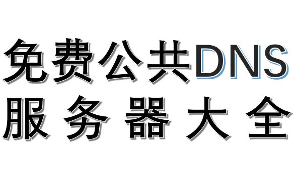 免费公共 DNS 服务器大全