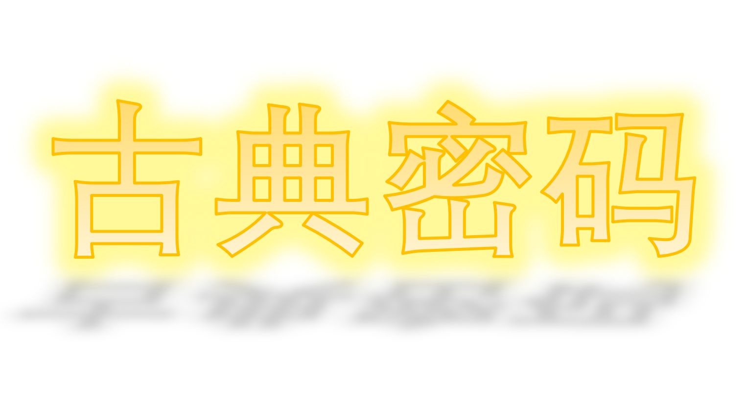 古典密码