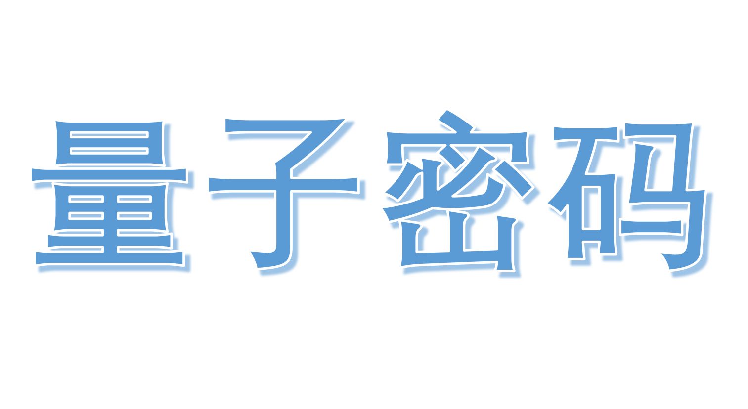 量子密码